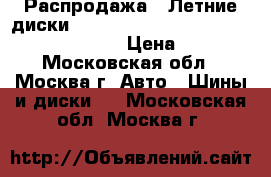 Распродажа!! Летние диски!! 235/65R17   108V   Sport 2   Cordiant › Цена ­ 2 300 - Московская обл., Москва г. Авто » Шины и диски   . Московская обл.,Москва г.